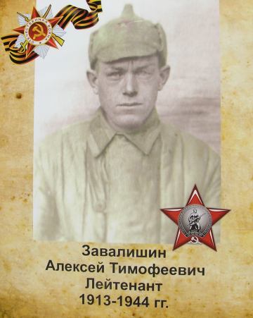 Завалишин Алексей Тимофеевич