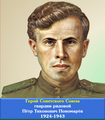 Пономарёв Пётр Тихонович