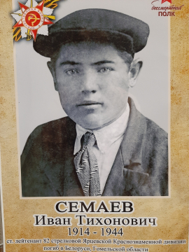 Семаев Иван Тихонович