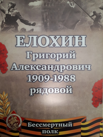 Елохин Григорий Александрович