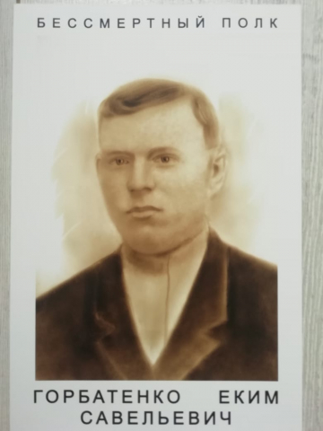 Горбатенко Еким Савельевич