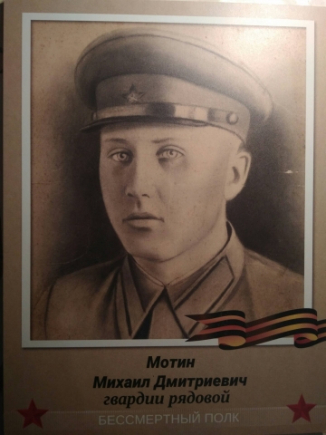 Мотин Михаил Дмитриевич