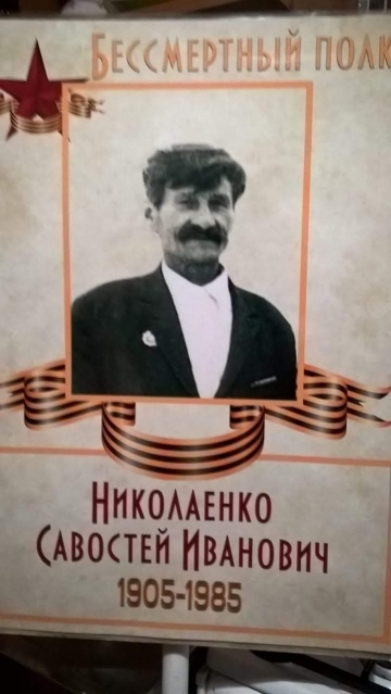 Николаенко Савостей Иванович