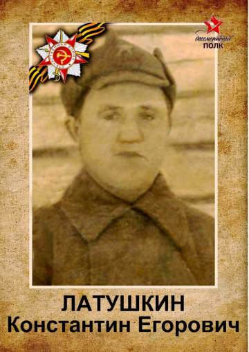 Латушкин Константин Егорович