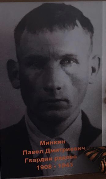 Минкин Павел Дмитриевич