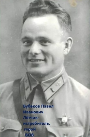 Бубеков Павел Иванович