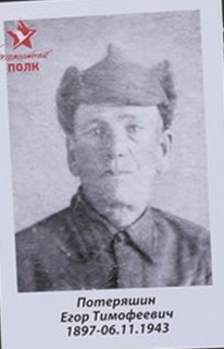Потеряшин-записали-при-захоронении-Потеряхин Егор Тимофеевич