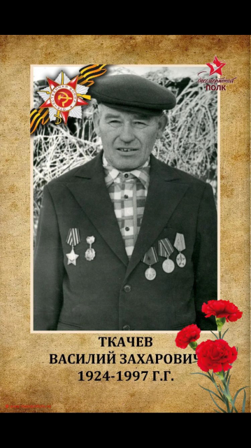 Ткачев Василий Захарович