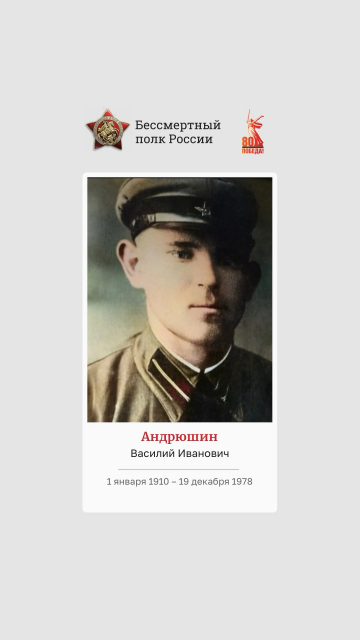 Андрюшин Василий Иванович