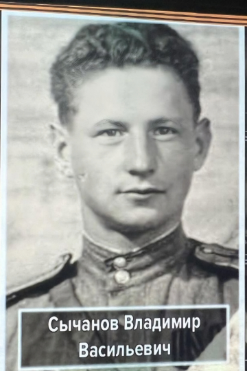 Сычанов Владимир Васильевич