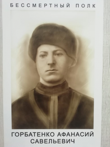 Горбатенко Афанасий Савельевич