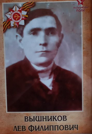 Вышников Лев Филипович