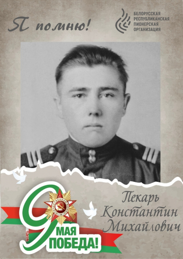 Пекарь Константин Михайлович