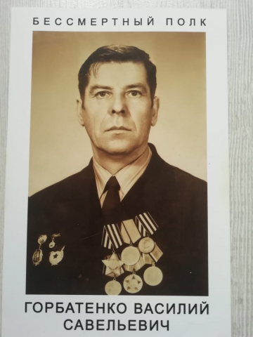 Горбатенко Василий Савельевич