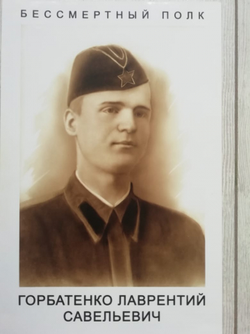 Горбатенко Лаврентий Савельевич