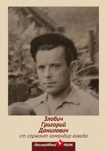 Злобич Григорий Данилович