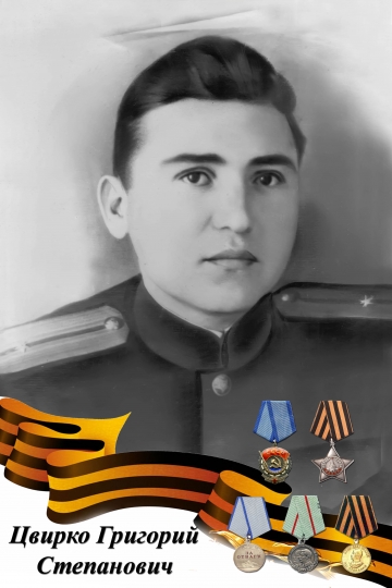 Цвирко Григорий Степанович