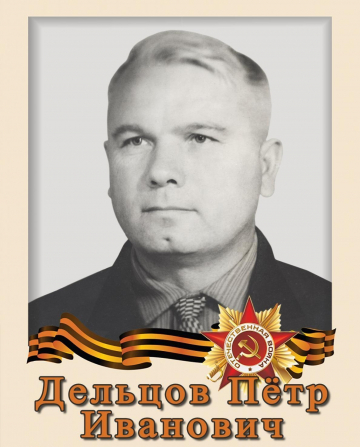 Дельцов Пётр Иванович