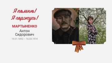 Мартыненко Антон Сидорович