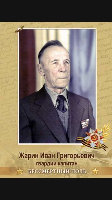 Жарин Иван Григорьевич