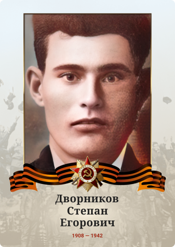 Дворников Степан Егорович